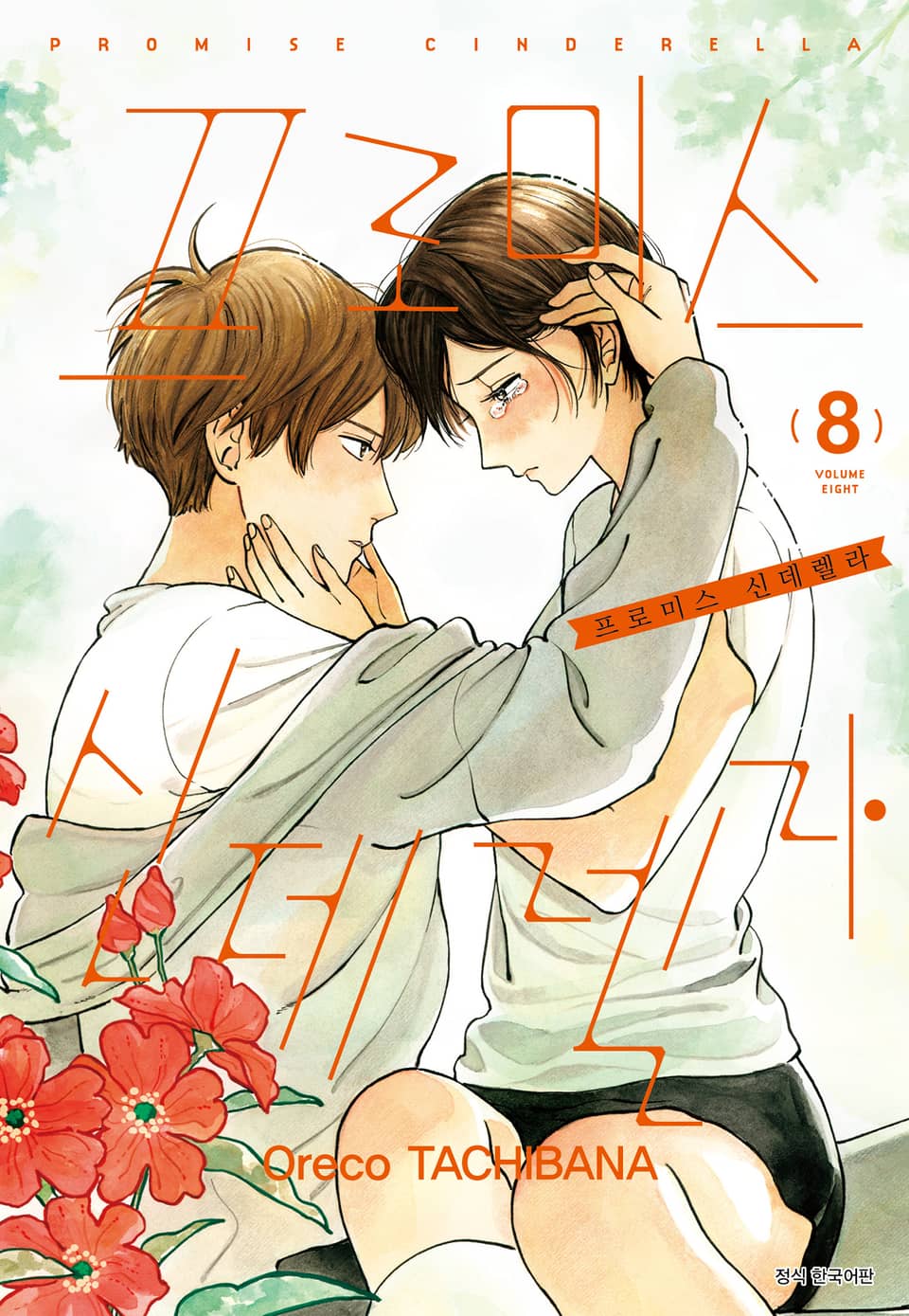 프로미스 신데렐라 8권