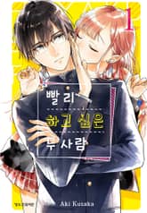 빨리 하고 싶은 두 사람 표지 이미지