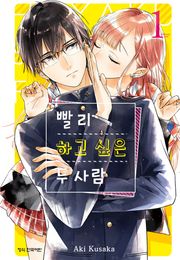 빨리 하고 싶은 두 사람