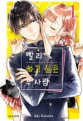 빨리 하고 싶은 두 사람 3화