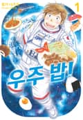 우주 밥! 1화