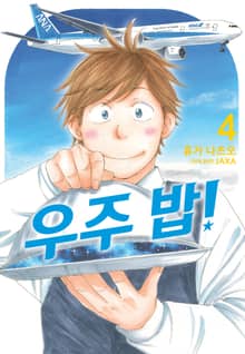 우주 밥!