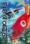 신식의 요리인 2화
