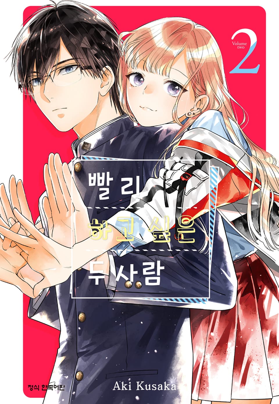 빨리 하고 싶은 두 사람 2권