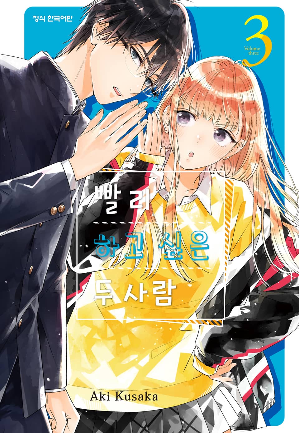 빨리 하고 싶은 두 사람 3권