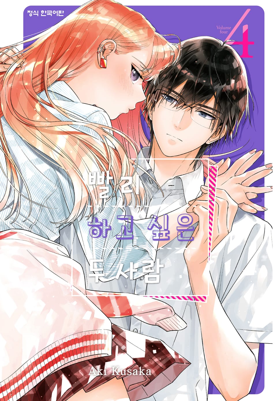 빨리 하고 싶은 두 사람 4권