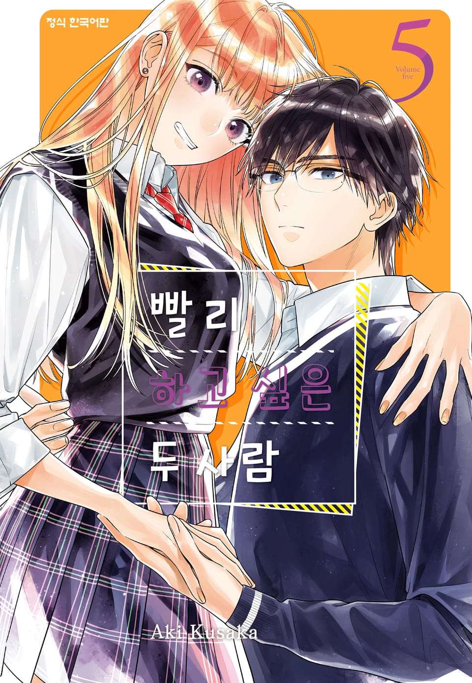 빨리 하고 싶은 두 사람 5권