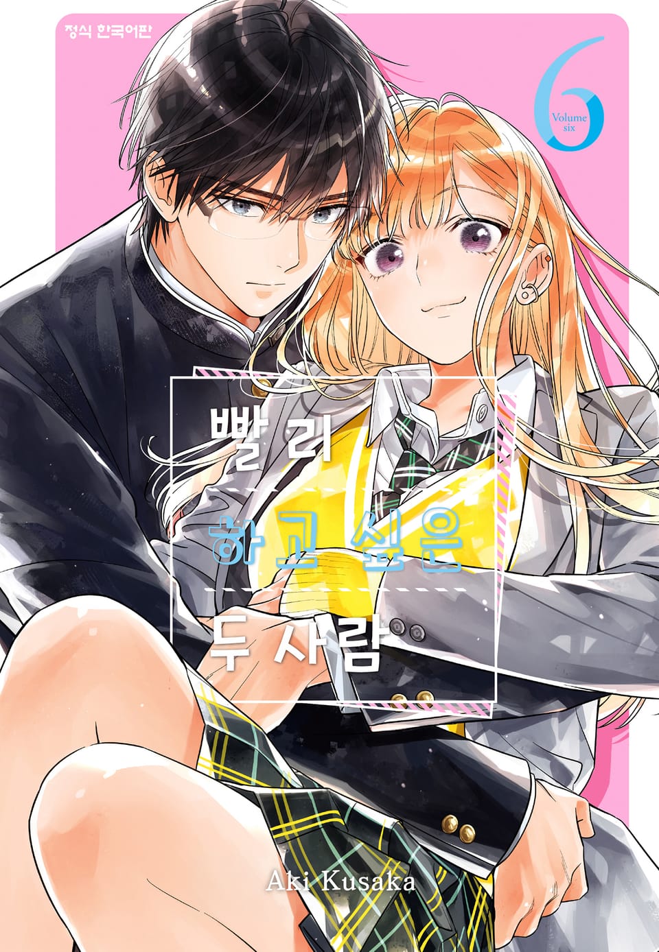 빨리 하고 싶은 두 사람 6권