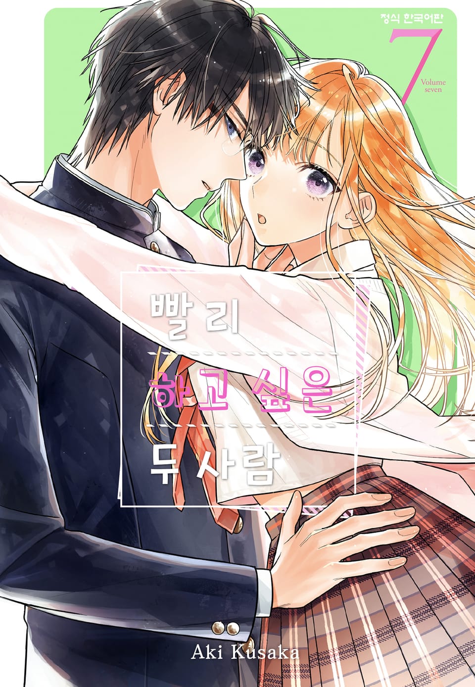 빨리 하고 싶은 두 사람 7권