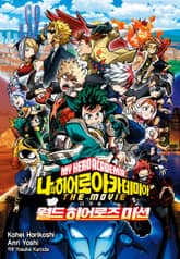 나의 히어로 아카데미아 더 무비 월드 히어로즈 미션 표지 이미지