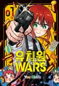 유치원 WARS 1권