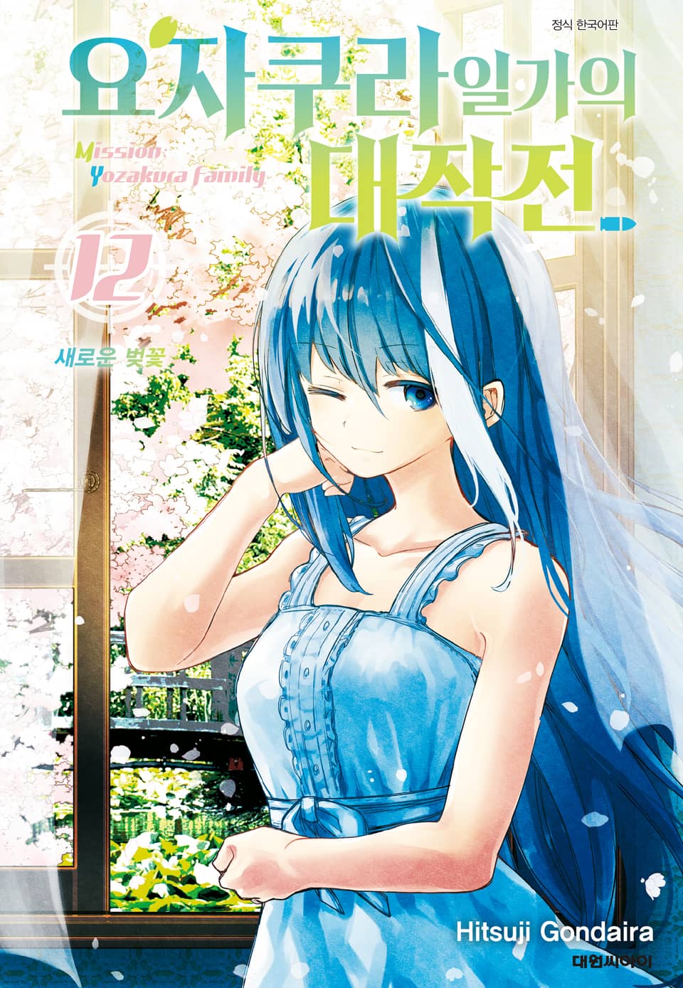 요자쿠라 일가의 대작전 12권