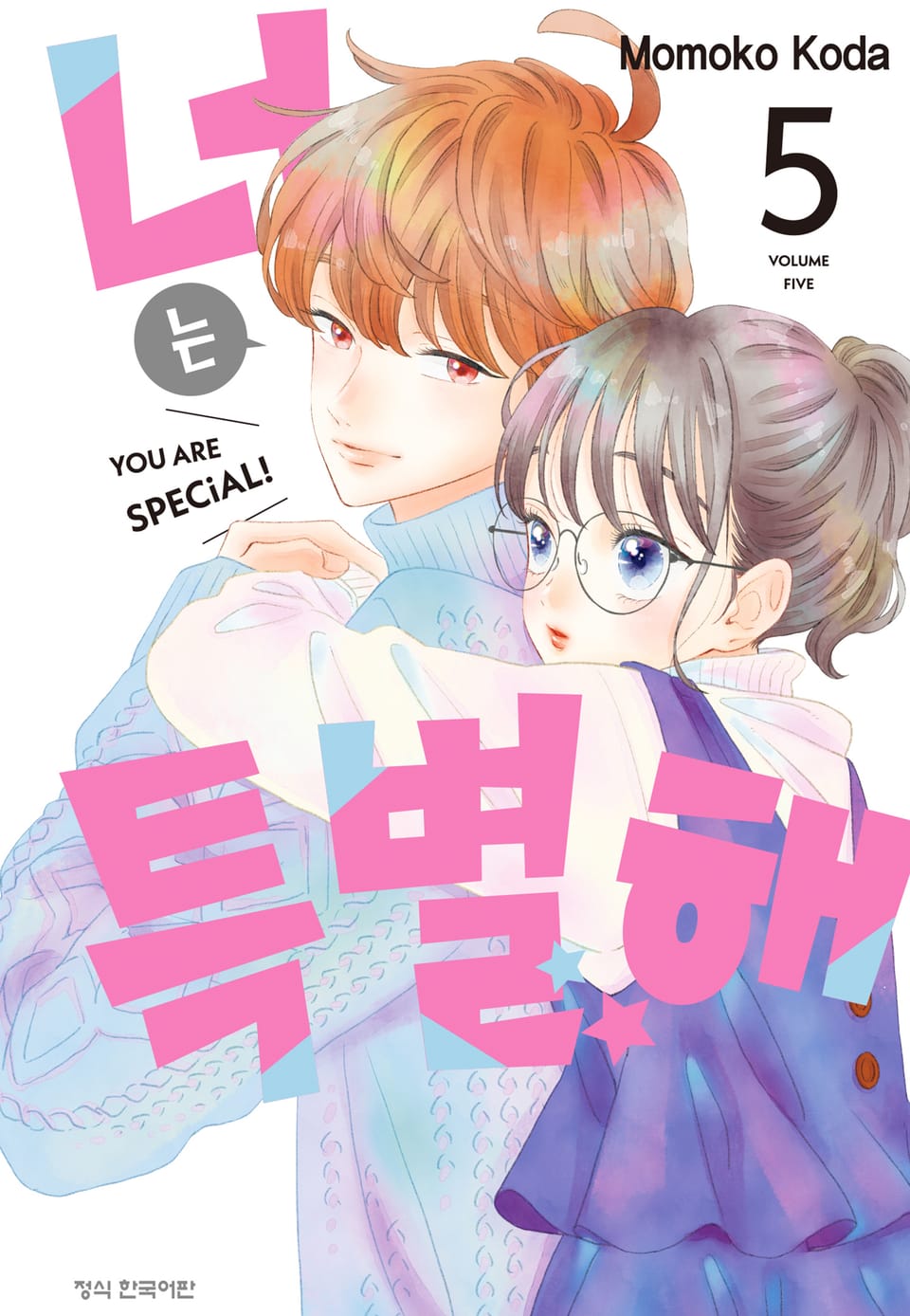 너는 특별해 5권