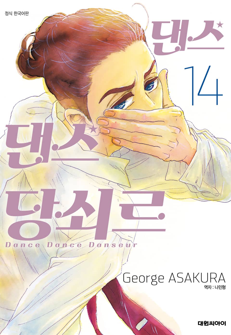 댄스댄스 당쇠르 14권