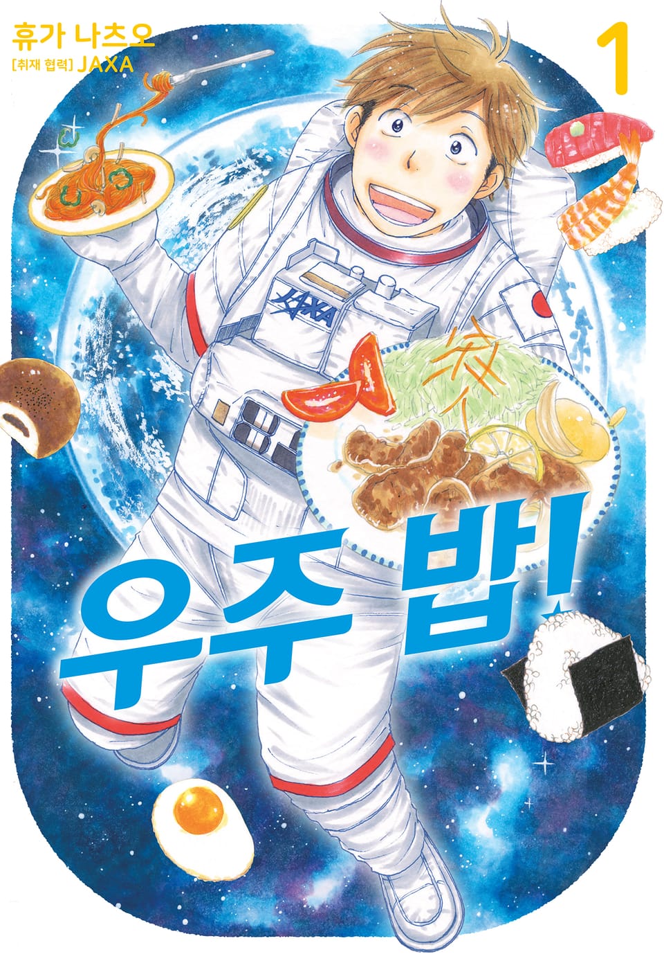우주 밥! 1권