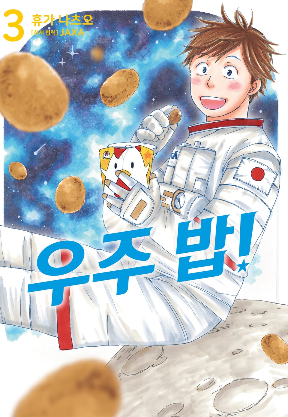 우주 밥! 3권