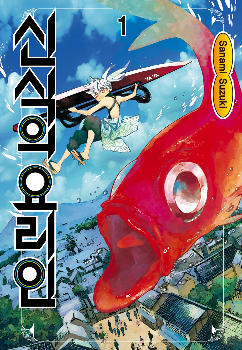 신식의 요리인 1권