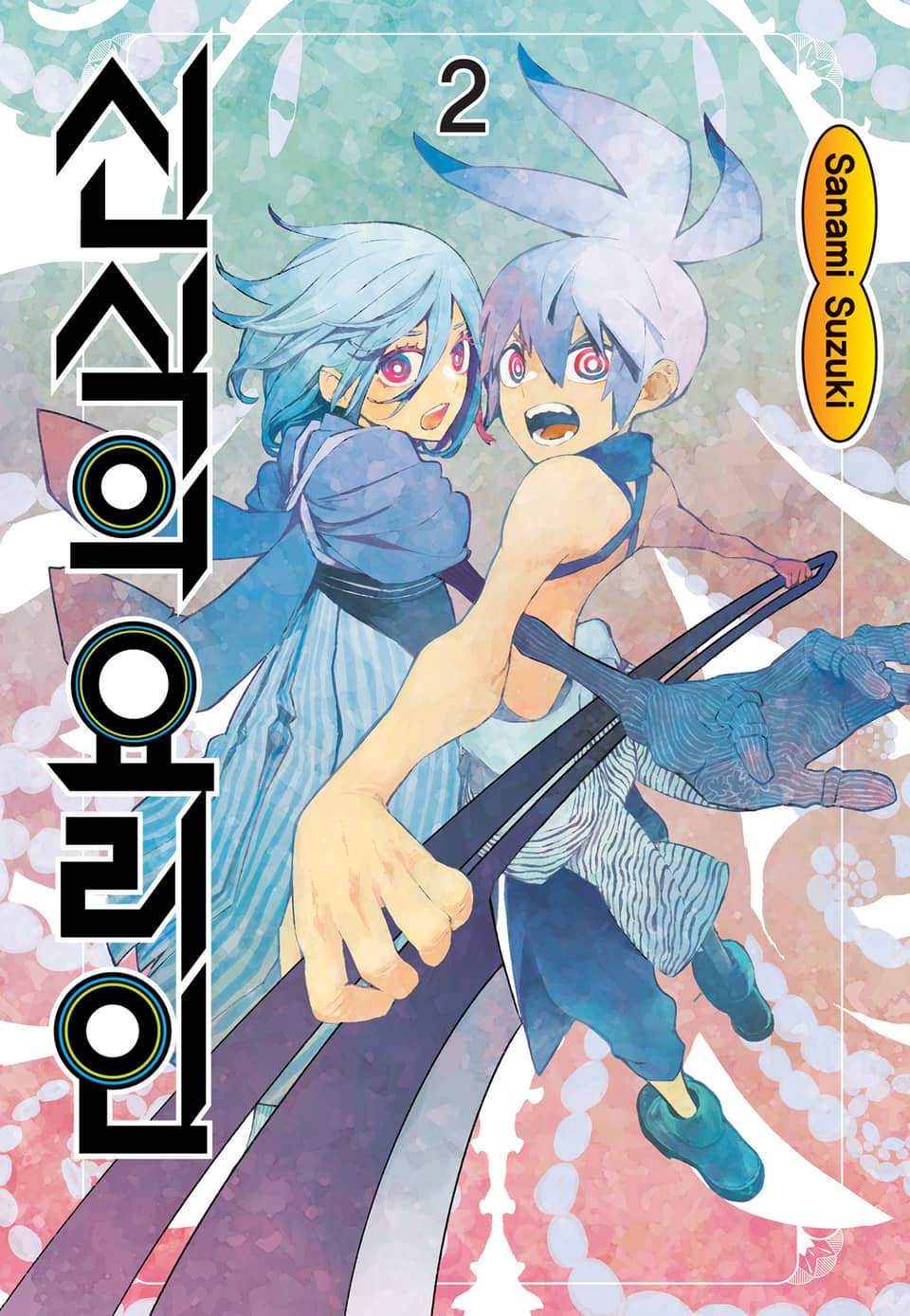 신식의 요리인 2권