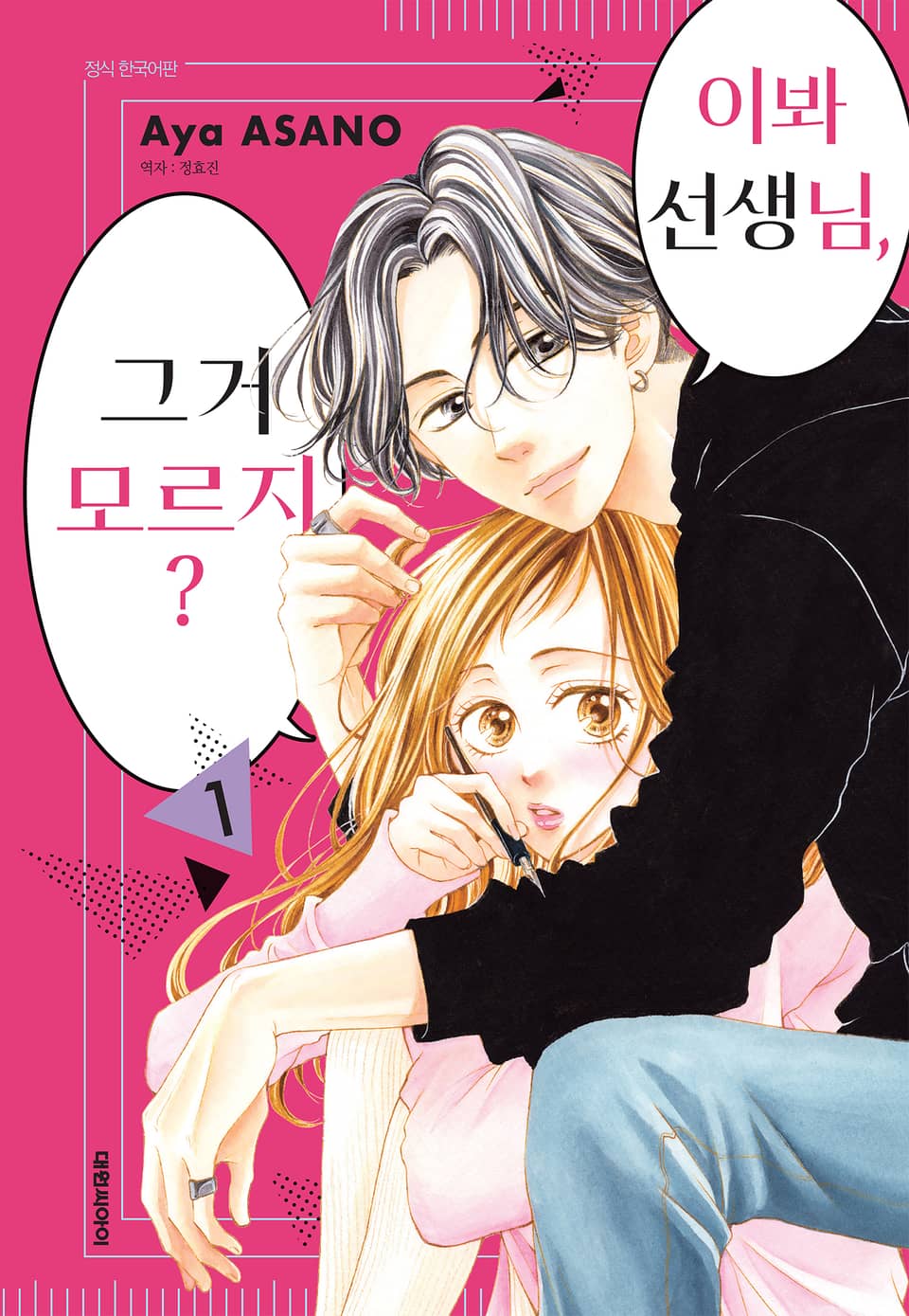 이봐 선생님, 그거 모르지? 1권