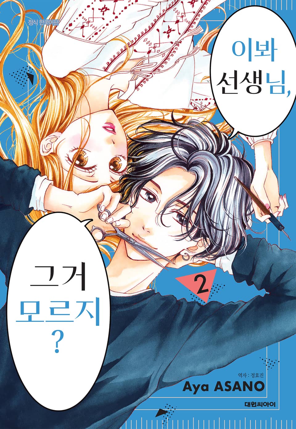 이봐 선생님, 그거 모르지? 2권