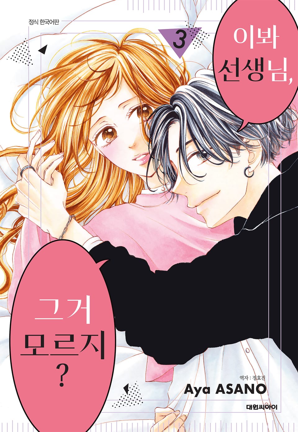 이봐 선생님, 그거 모르지? 3권