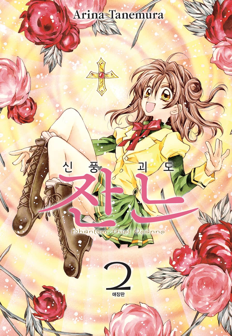 신풍괴도 잔느 애장판 2권