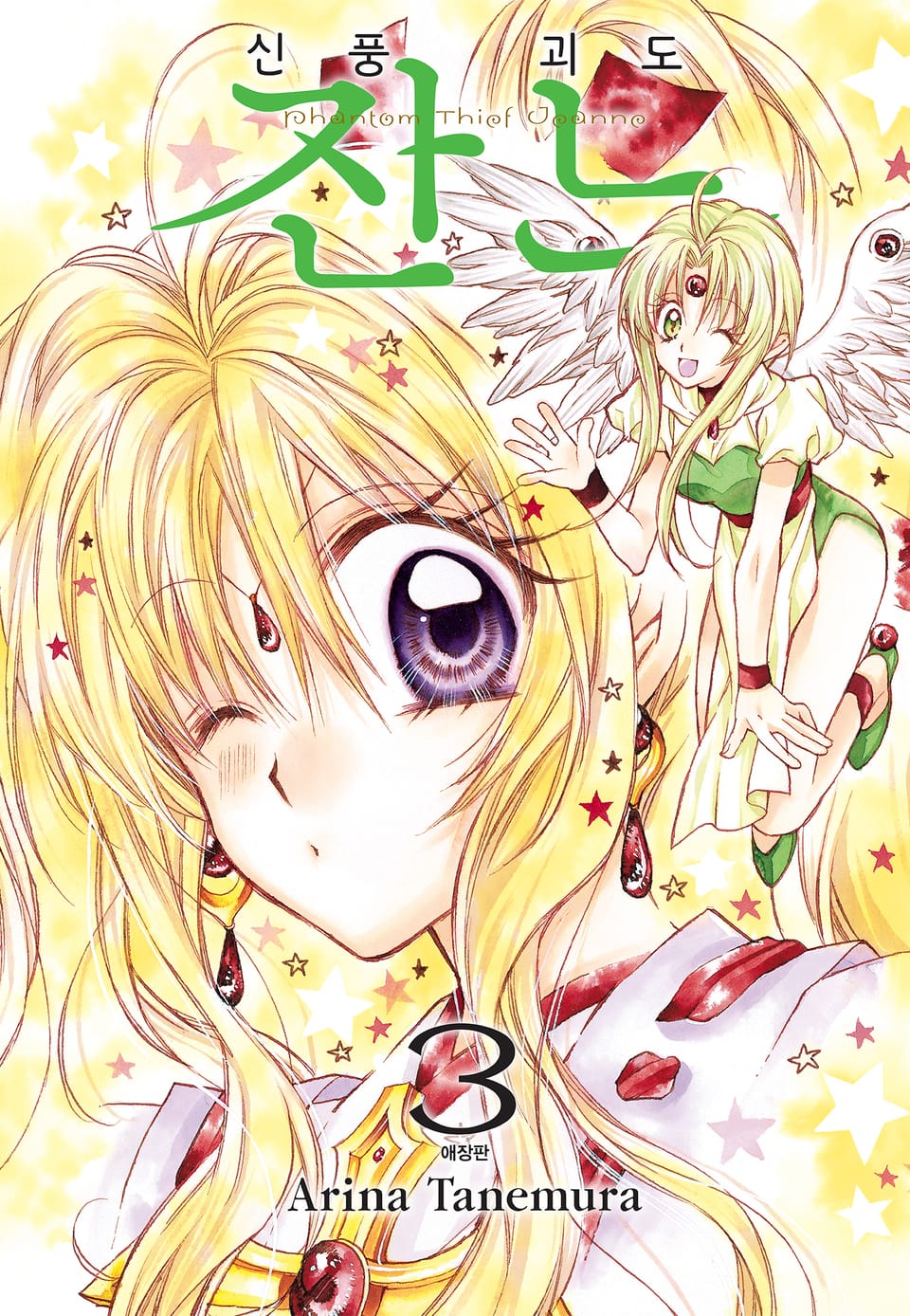 신풍괴도 잔느 애장판 3권