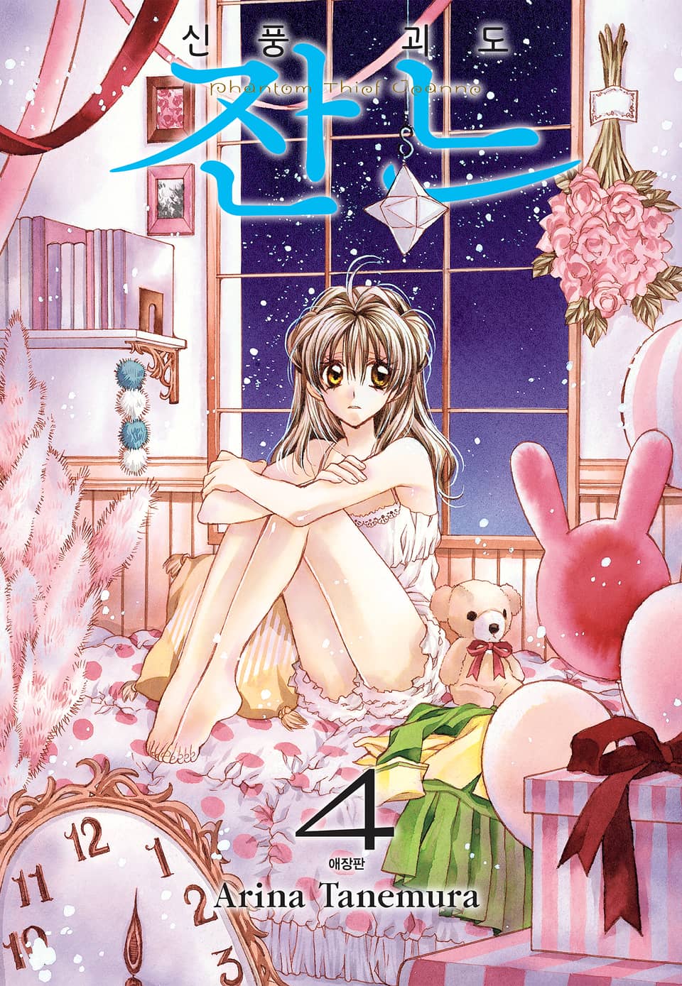 신풍괴도 잔느 애장판 4권