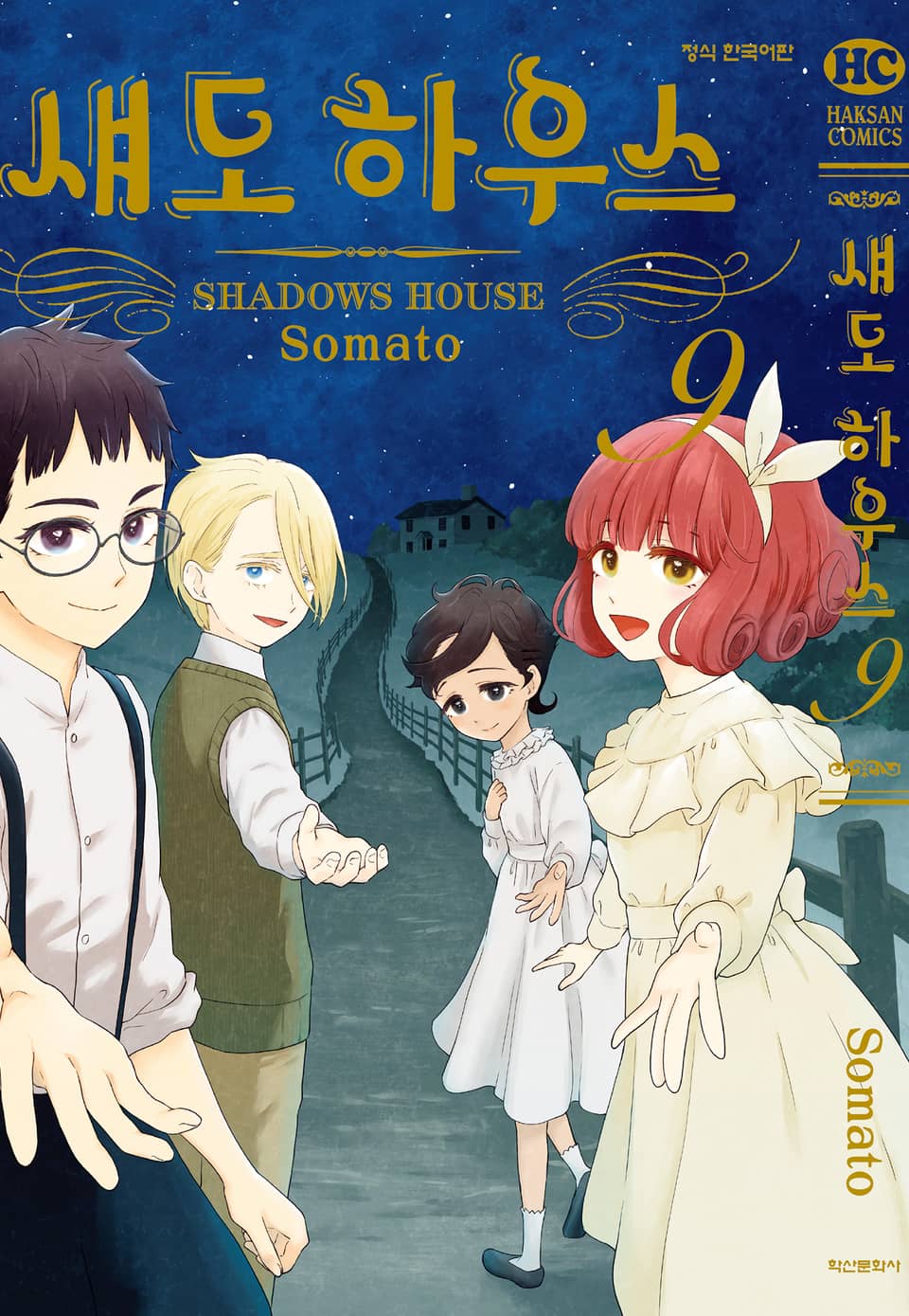 섀도 하우스 9권