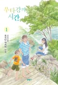 우타강의 시간 1화