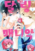 달링 매니악 2화