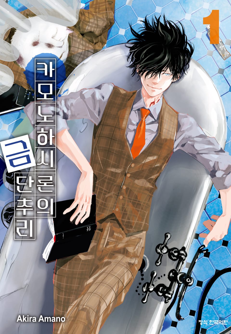 카모노하시 론의 금단추리 1권