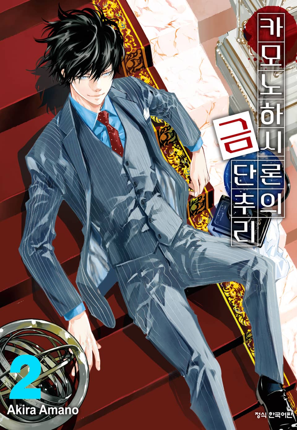 카모노하시 론의 금단추리 2권