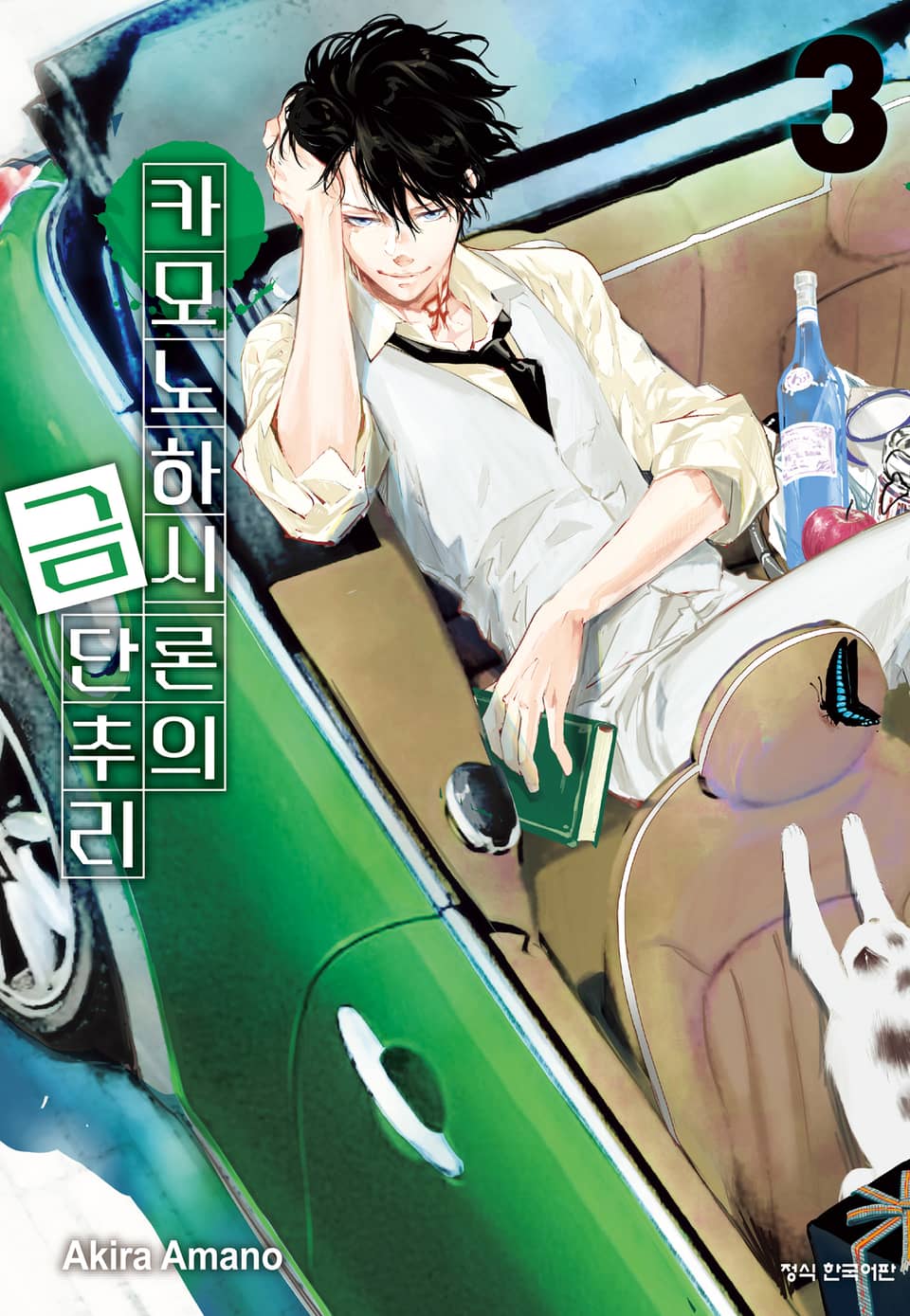 카모노하시 론의 금단추리 3권