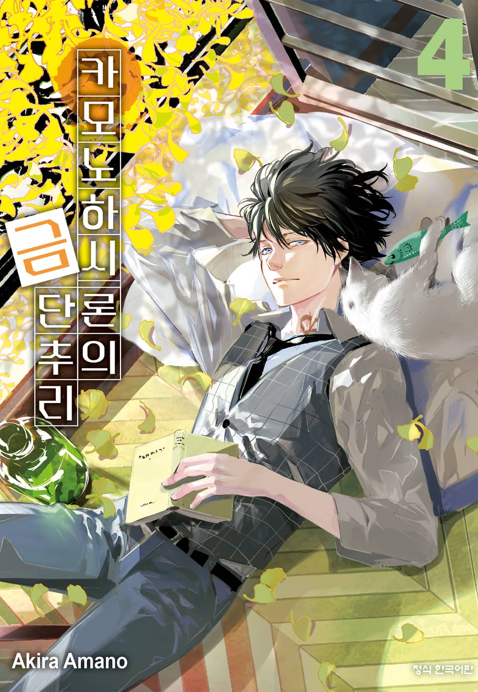 카모노하시 론의 금단추리 4권