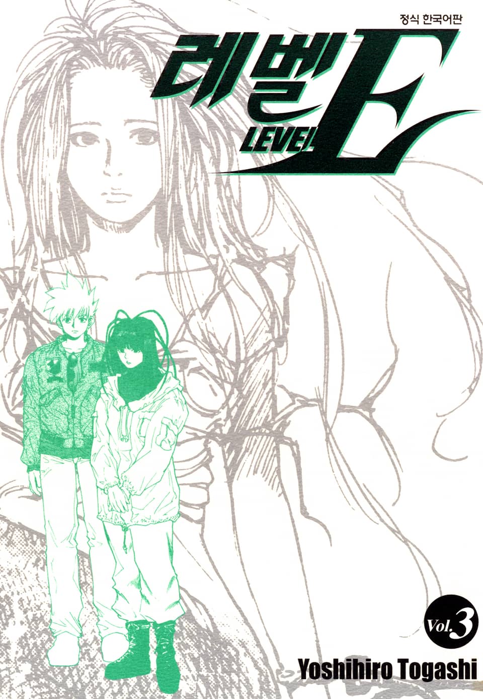 레벨 E 3권 (완결)