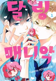 달링 매니악