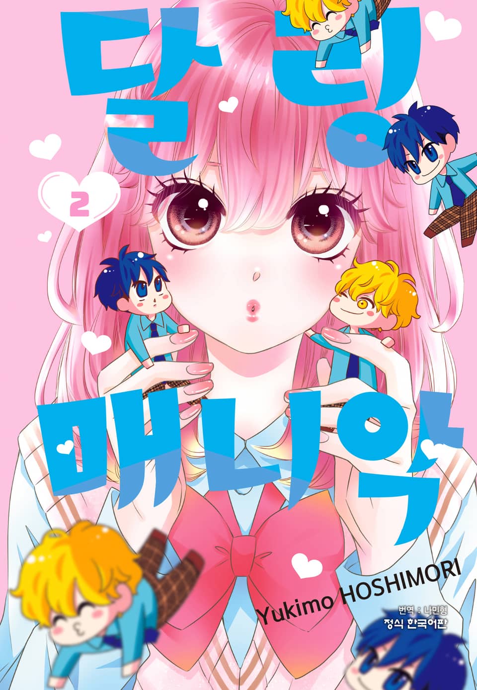 달링 매니악 2권