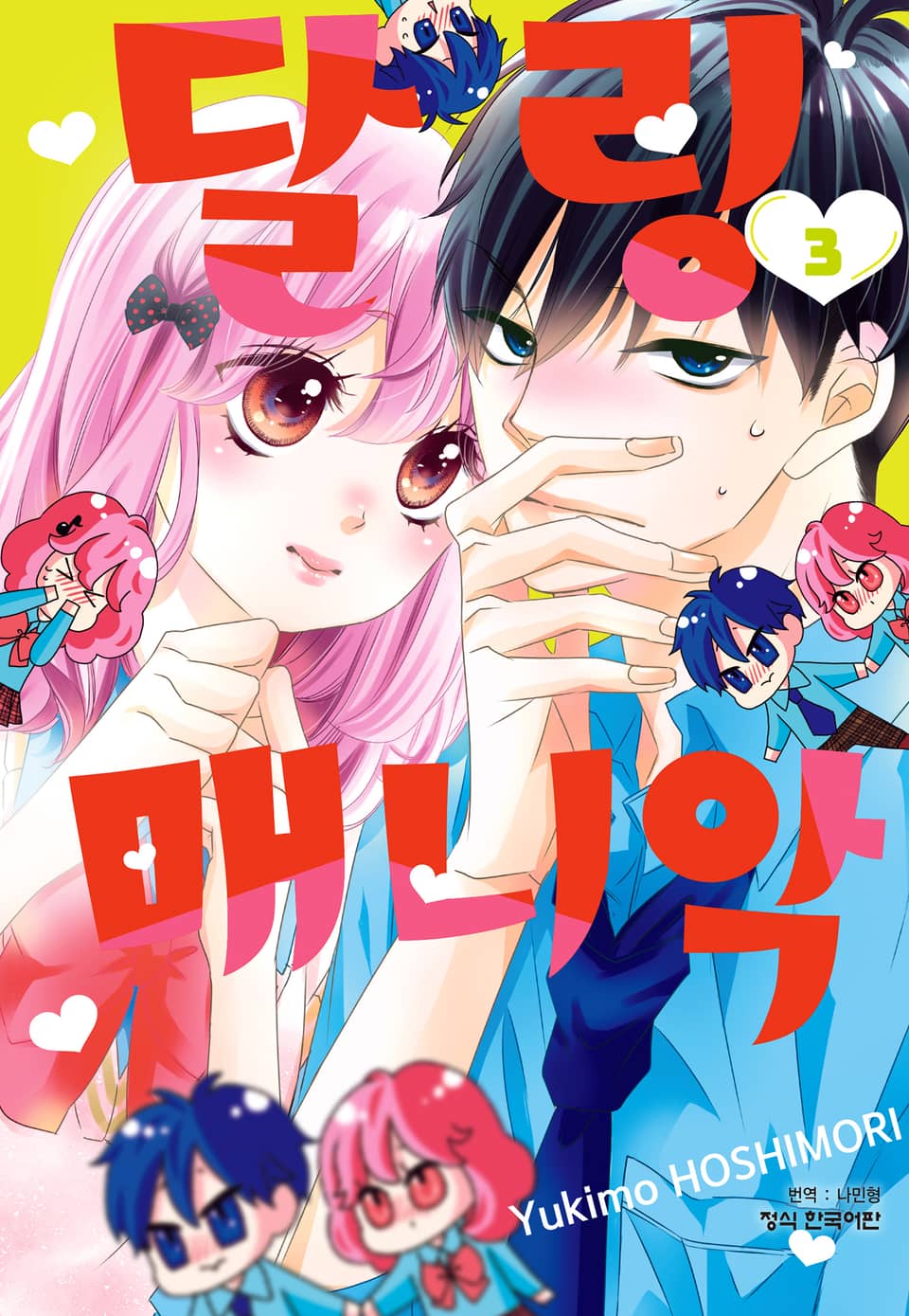 달링 매니악 3권