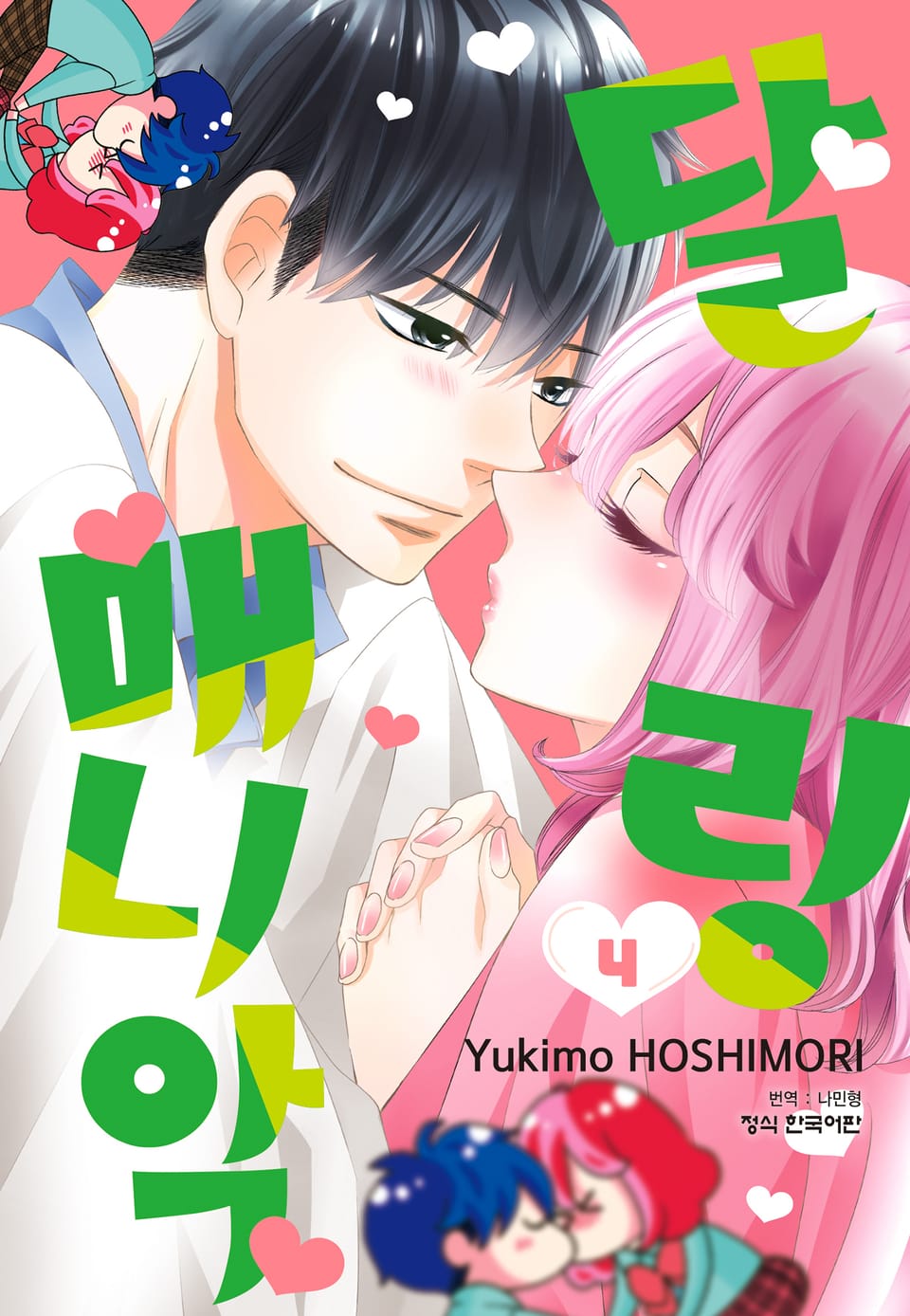 달링 매니악 4권