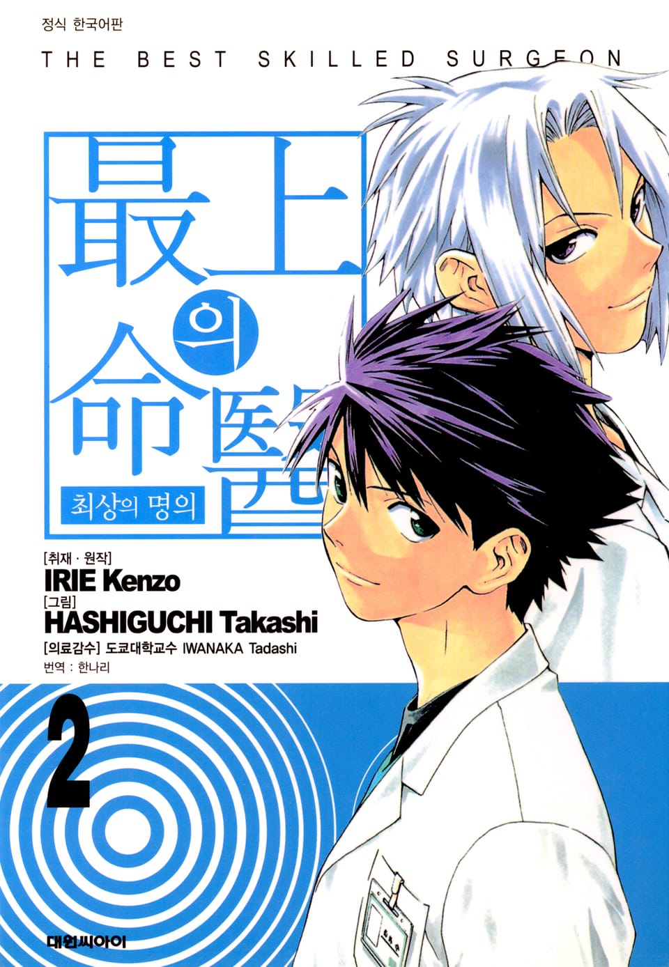 최상의 명의 2권