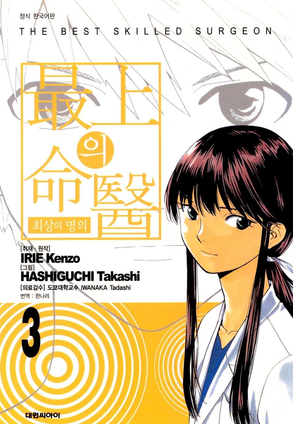 최상의 명의 3권