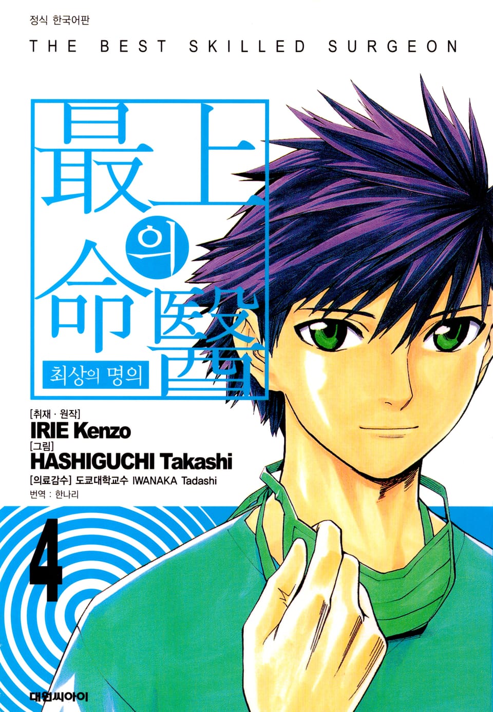 최상의 명의 4권