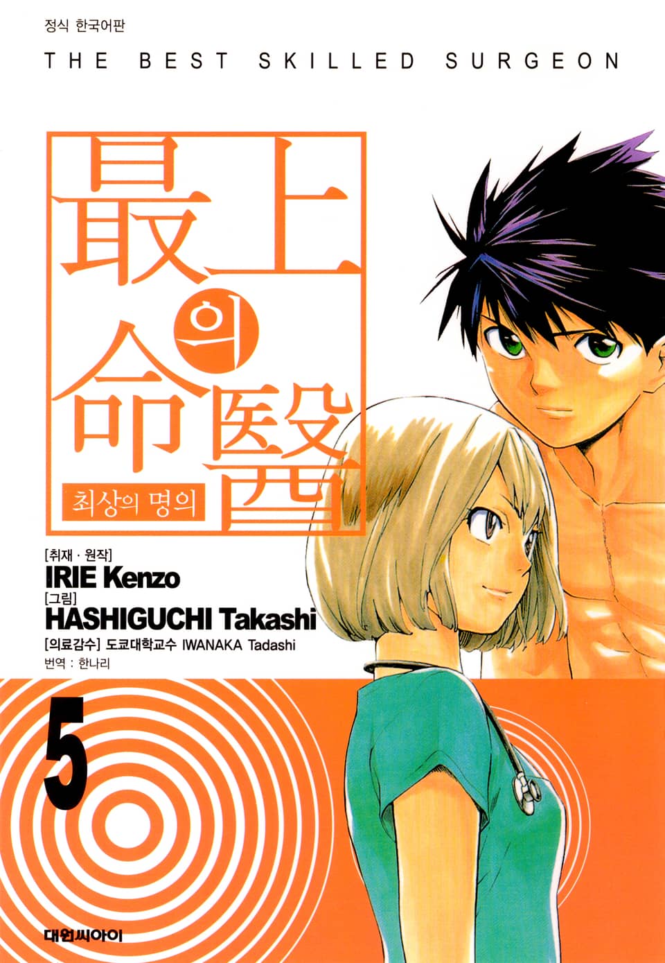 최상의 명의 5권