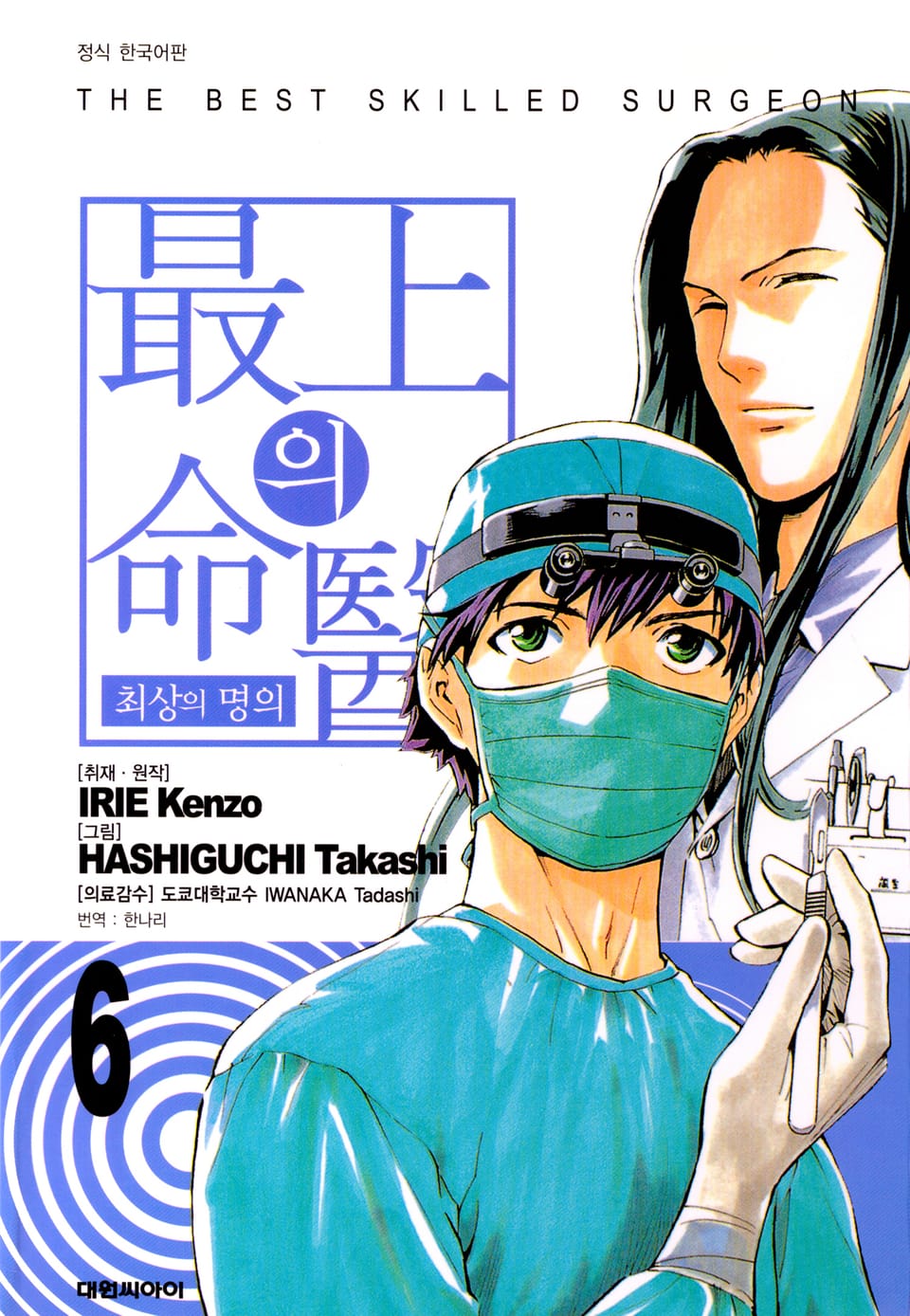 최상의 명의 6권