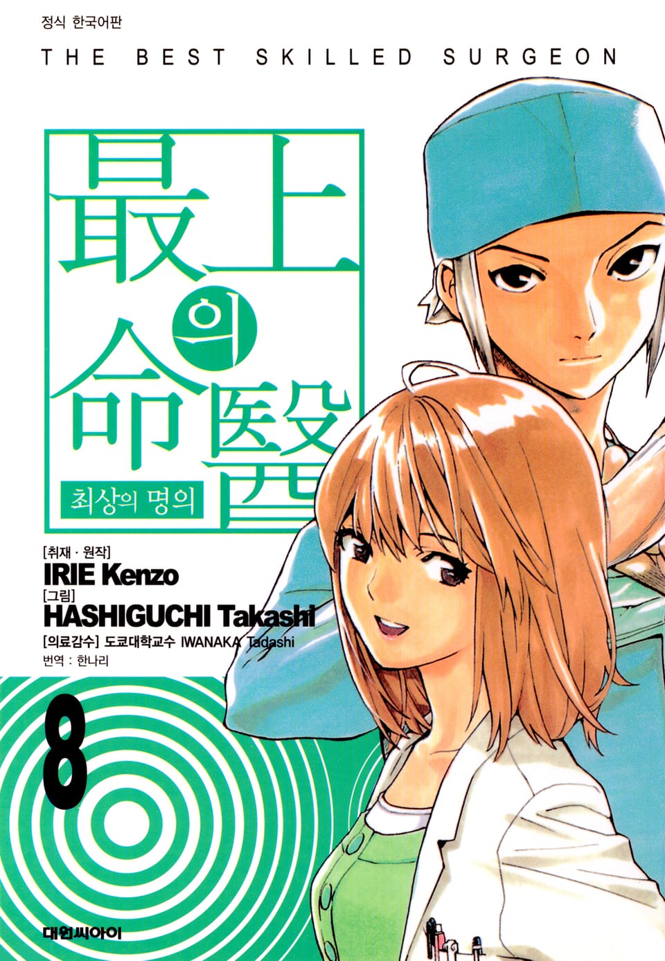 최상의 명의 8권