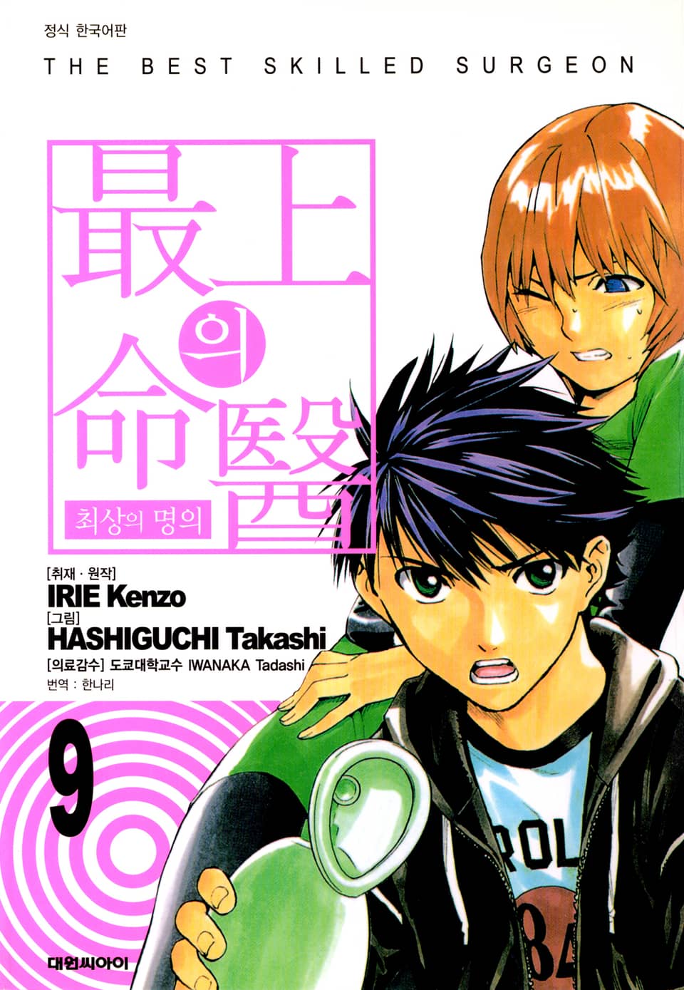 최상의 명의 9권