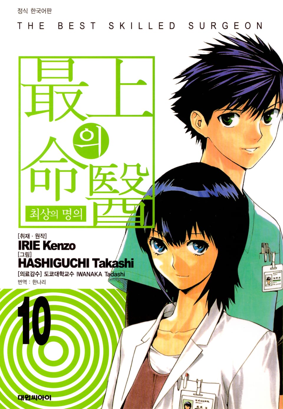 최상의 명의 10권