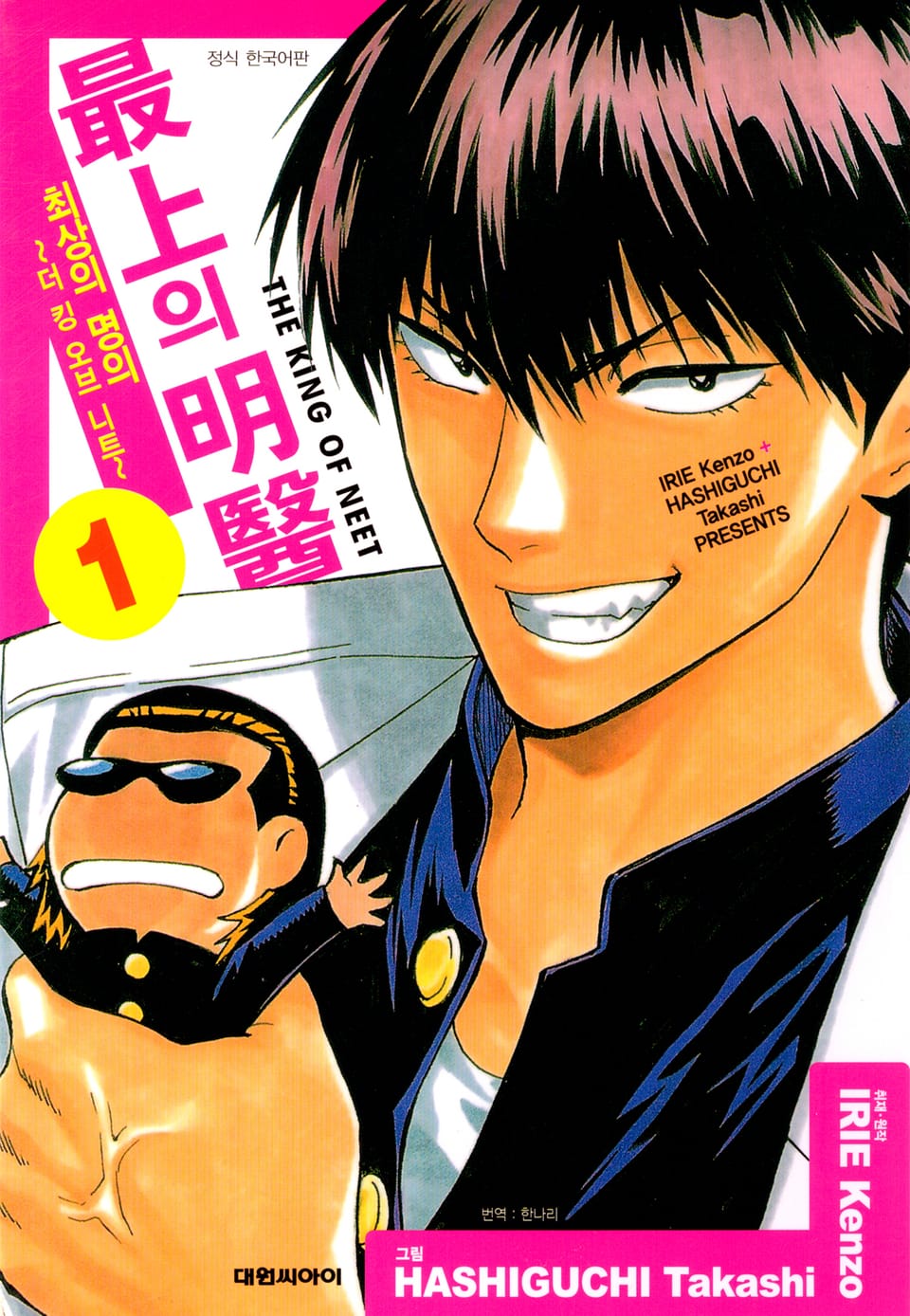 최상의 명의 -더 킹 오브 니트- 1권