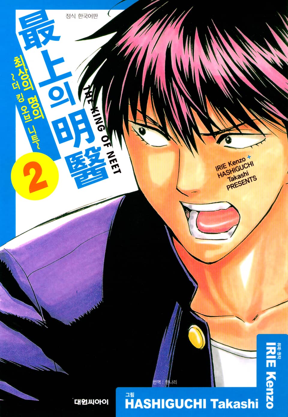 최상의 명의 -더 킹 오브 니트- 2권